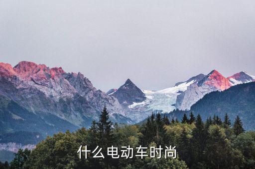 时尚版电动摩托车选择什么，什么电动车时尚
