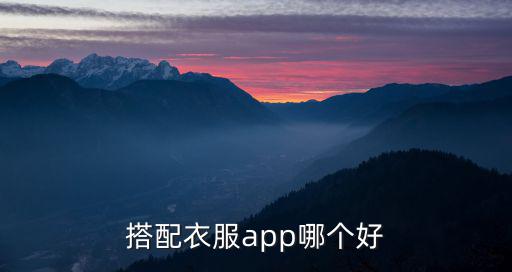 时尚穿搭哪个平台好，衣服穿搭app哪个好用