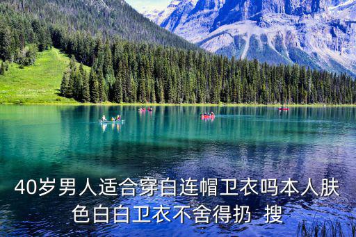 40大叔戴什么帽子时尚，40 J大叔穿啥装备