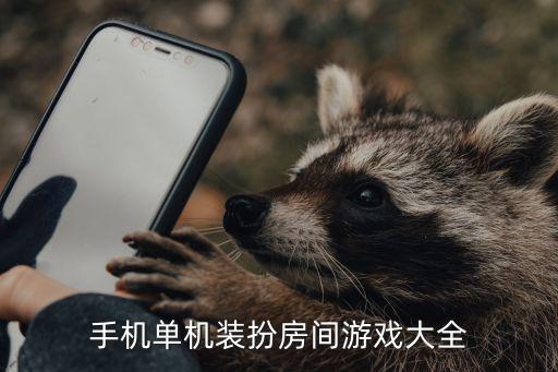 手机单机装扮房间游戏大全