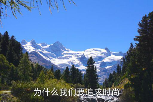 为什么我们要追求时尚