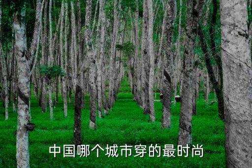中国哪个城市穿的最时尚