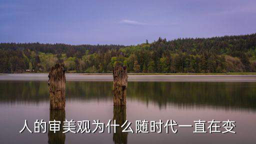 为什么时尚会一直变化，人在改变自己之前为什么总是先决定在外表上变化呢如他们会换