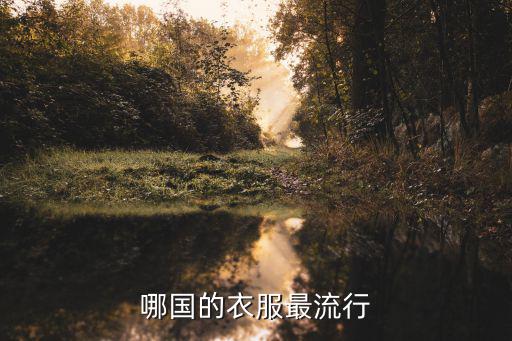 哪个国家穿衣时尚，哪个国家的服装比较跟的上潮流