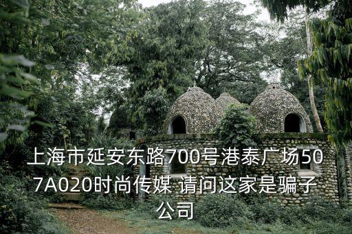 时尚传媒集团以前是哪个，上海市延安东路700号港泰广场507A020时尚传媒 请问这家是骗子公司