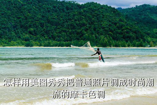 怎样用美图秀秀把普通照片调成时尚潮流的摩卡色调