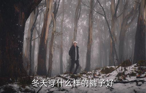 冬天穿什么样的裤子好