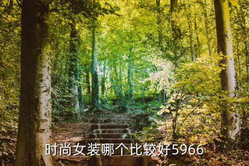 时尚女装哪个比较好5966
