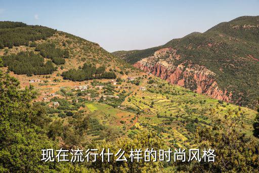 最流行的时尚是什么样子，现在最流行的时装什么样