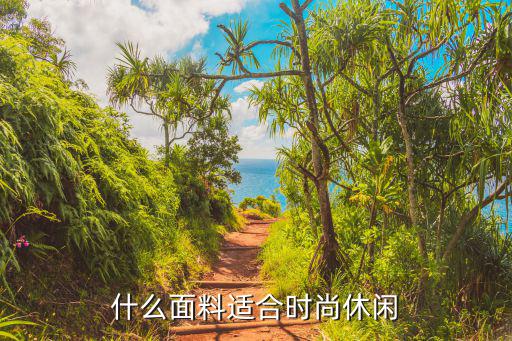 什么样的衣服休闲时尚，什么样的时尚穿搭比较休闲