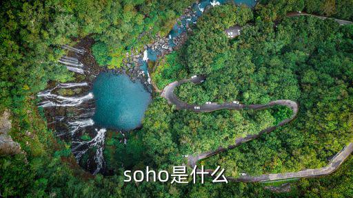 soho是什么