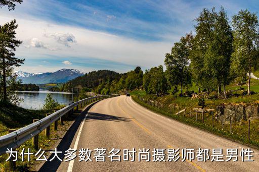 为什么大多数著名时尚摄影师都是男性