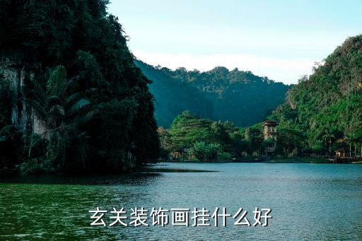 玄关装饰画挂什么好
