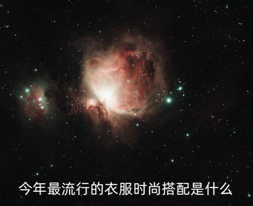 今年最流行的衣服时尚搭配是什么