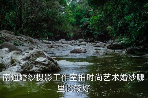 南通时尚买手哪个好，中赫时尚买手课程怎么样