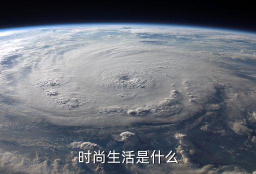 简洁时尚的生活方式叫什么，时尚生活是什么