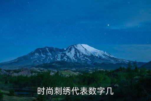 时尚刺绣代表数字几
