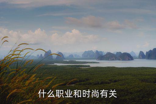 什么职业和时尚有关