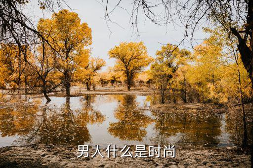 男人什么是时尚