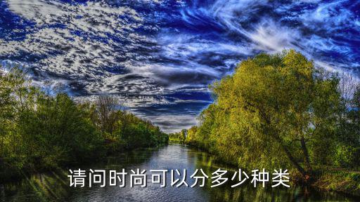 请问时尚可以分多少种类