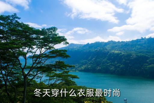 冬天穿什么衣服最时尚