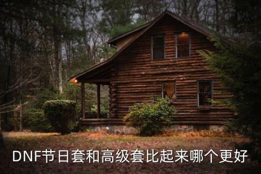 王牌时尚节和盲盒哪个合适，DNF一般时装和节日时装哪个好