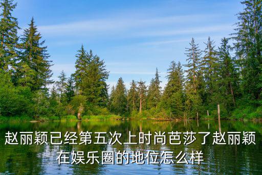 时尚盛典为什么没有赵丽颖，为什么最近看不到赵丽颖