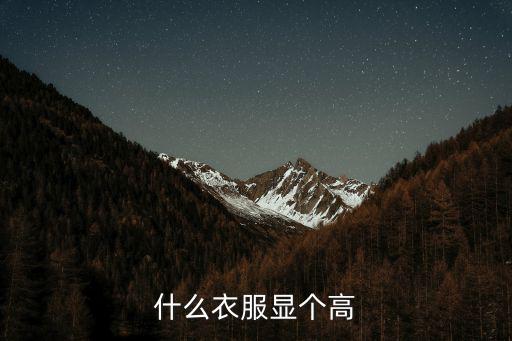 什么衣服显个高
