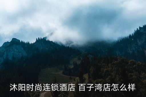 什么杨时尚酒店，什么叫时尚酒店