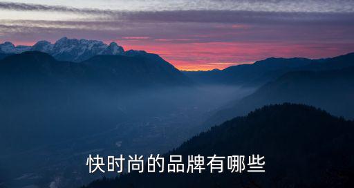 快时尚的品牌有哪些