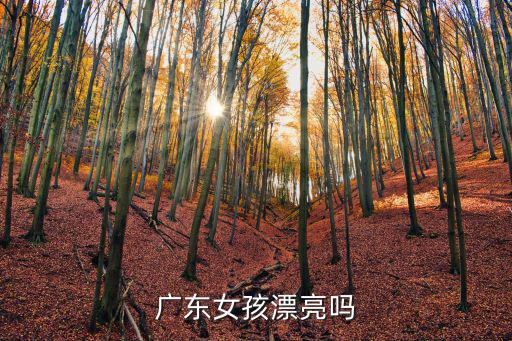 广东为什么没有时尚感，广东女孩漂亮吗