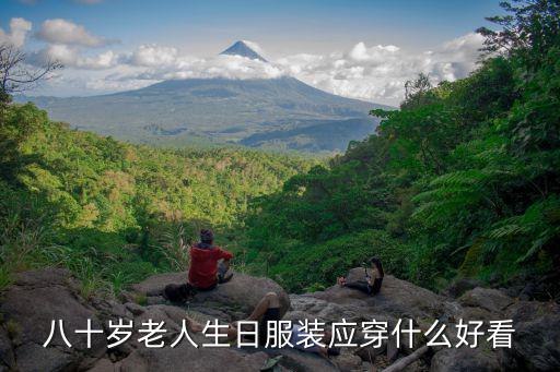 八十岁老人生日服装应穿什么好看