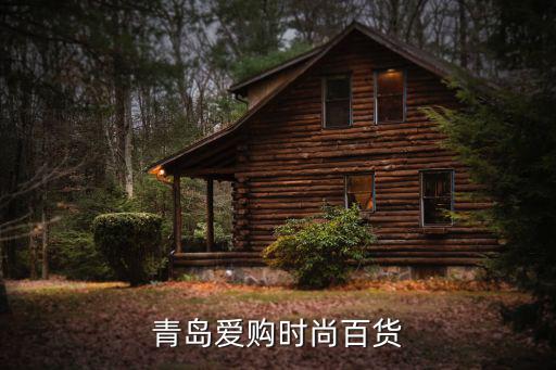 胶南哪个商场女鞋比较时尚，胶南哪里有卖名典鞋的啊