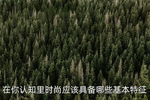 在你认知里时尚应该具备哪些基本特征