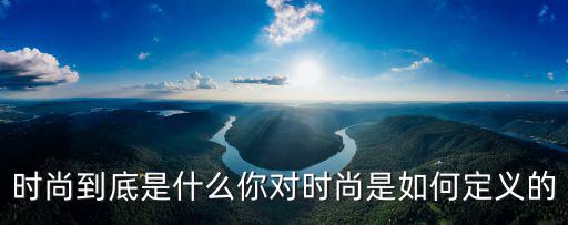 什么是时尚阅读，你认为什么才是真正的时尚