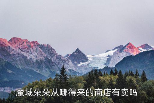 魔域朵朵从哪得来的商店有卖吗