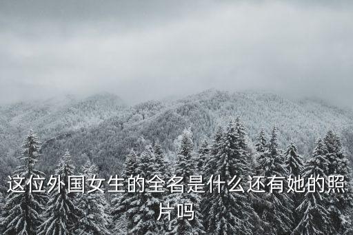 这位外国女生的全名是什么还有她的照片吗