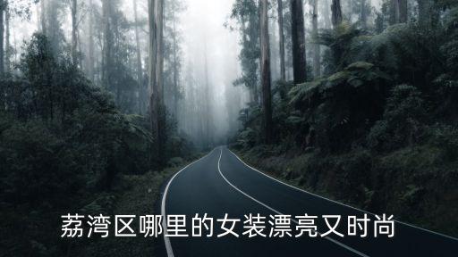 荔湾区哪里的女装漂亮又时尚