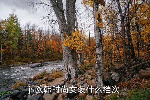 ma欧韩时尚馆什么档次，js欧韩时尚女装什么档次
