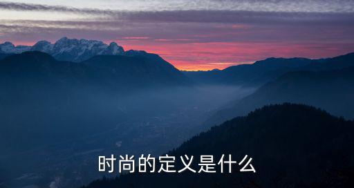 时尚的定义是什么