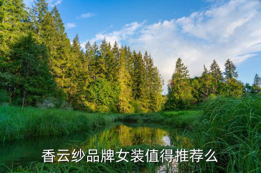 香云纱品牌女装值得推荐么