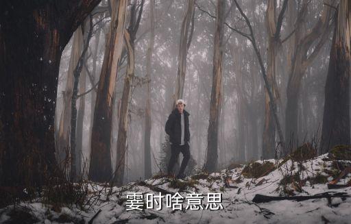 时尚无法解释的瞬间是什么，霎时啥意思