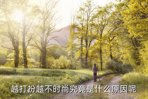 越打扮越不时尚究竟是什么原因呢