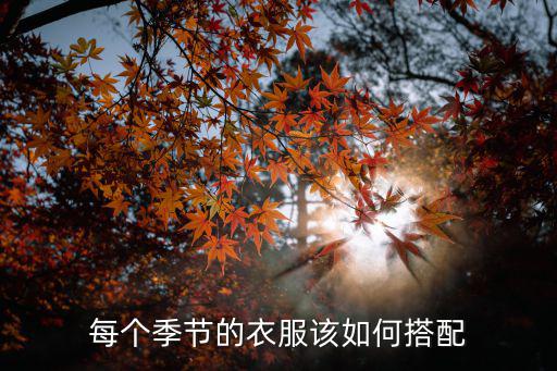 哪个季节穿搭时尚，各个季节穿着的搭配要怎样做