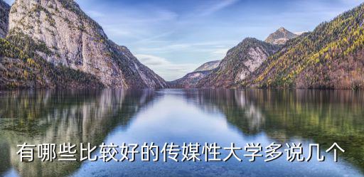 时尚传媒专业哪个学校好，有哪些比较好的传媒性大学多说几个