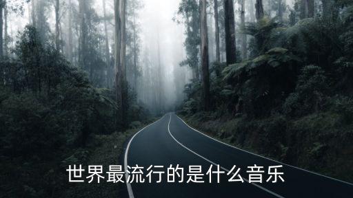 世界最流行的是什么音乐