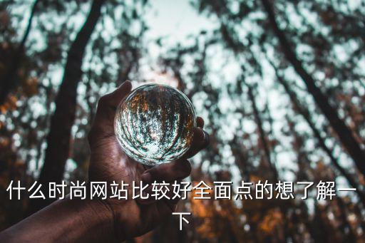 什么时尚网站比较好全面点的想了解一下