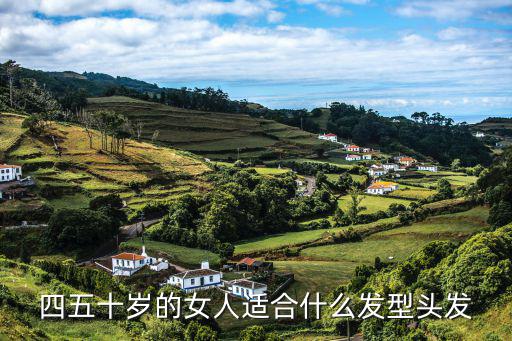 四五十岁的女人适合什么发型头发