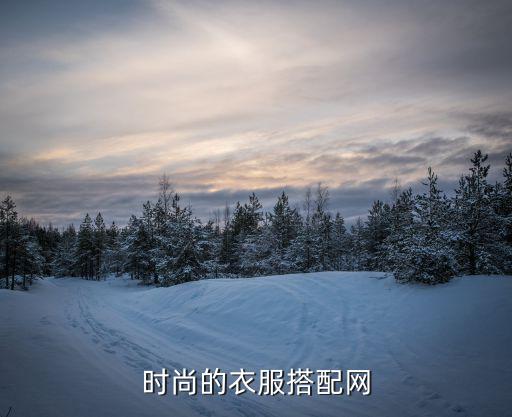 时尚搭配什么东西好看呢，穿什么最时尚