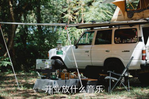 开业放什么音乐
